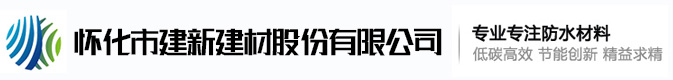 懷化市建新建材股份有限公司_懷化建筑保溫材料|懷化防水材料|防水卷材哪里的好